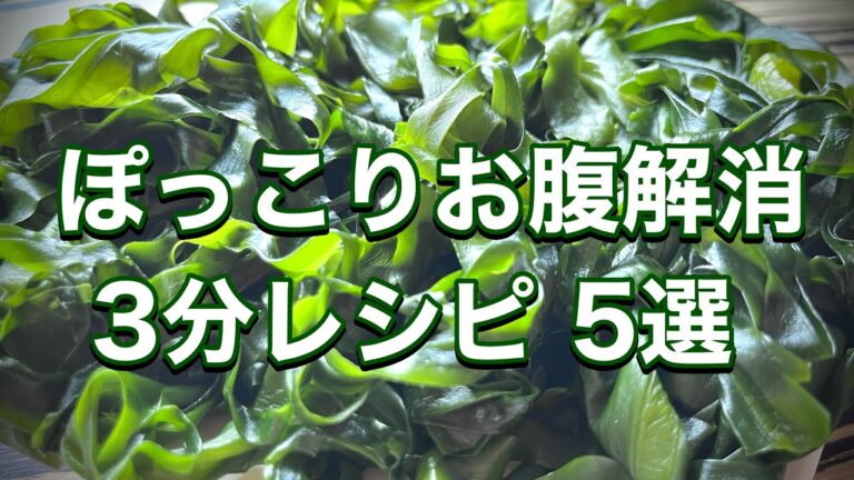 ぽっこりお腹解消に【わかめ】簡単レシピ4品＋給食のわかめご飯