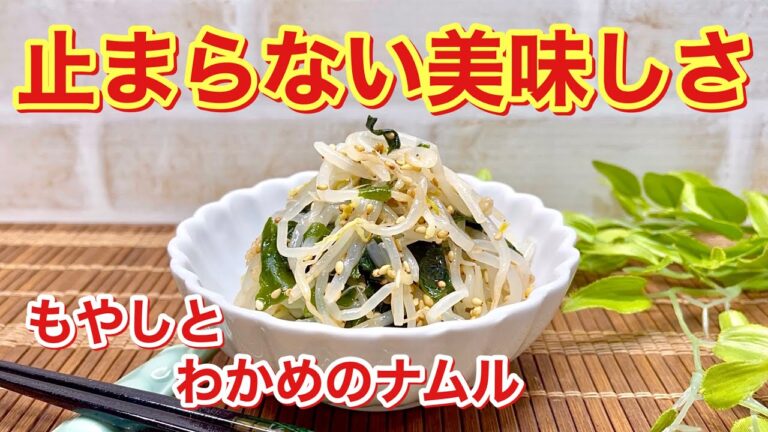 もやしとわかめのナムルの作り方♪お箸が止まらないほど美味しい！簡単でおつまみに最高！