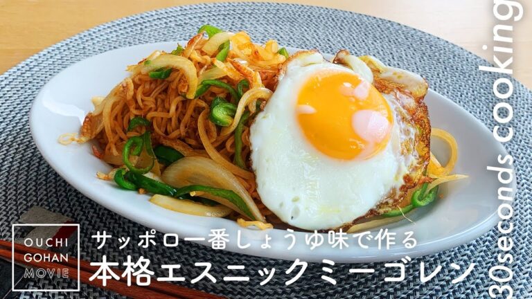 サッポロ一番しょうゆラーメンアレンジレシピ！本格エスニックの「ミーゴレン」【30秒クッキング】インスタント麺｜Instant noodle｜Mie Goreng｜Ethnic food｜#Shorts