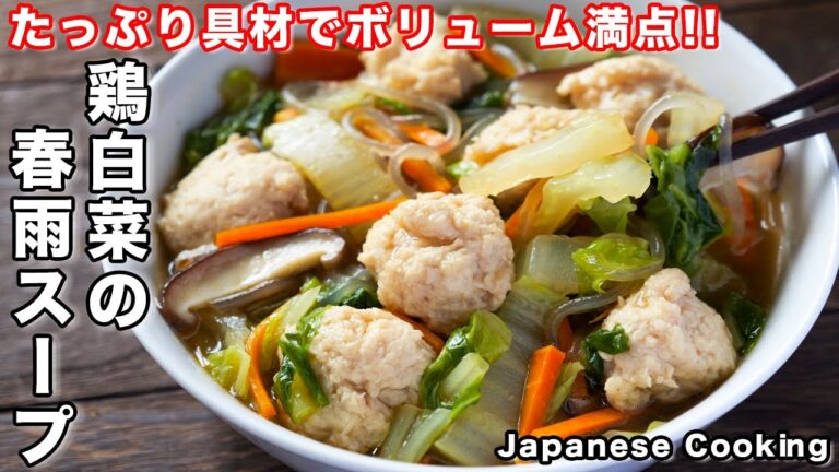 【最高に簡単で美味しい！】たっぷり具材でボリューム満点・大満足「鶏白菜の春雨スープ」の作り方