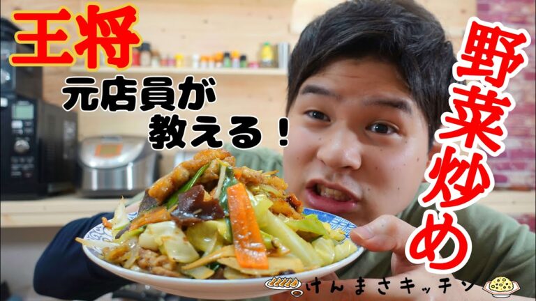 【元店員が教える】王将風 野菜炒め 【再現レシピ】タレがうまい！少しのコツで店の味！