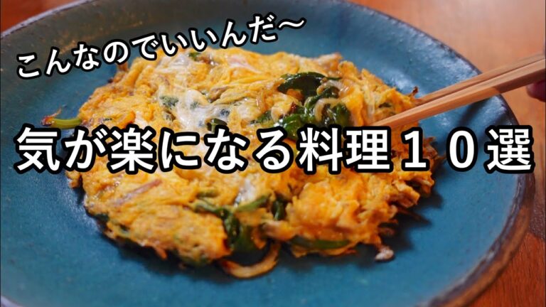 簡単ヘルシーおかず１０品！お財布にも優しく料理が楽になる！野菜たっぷりレシピ