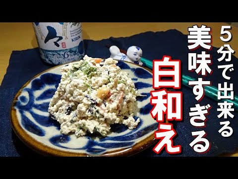 ５分で出来る！簡単美味しい白和えの作り方