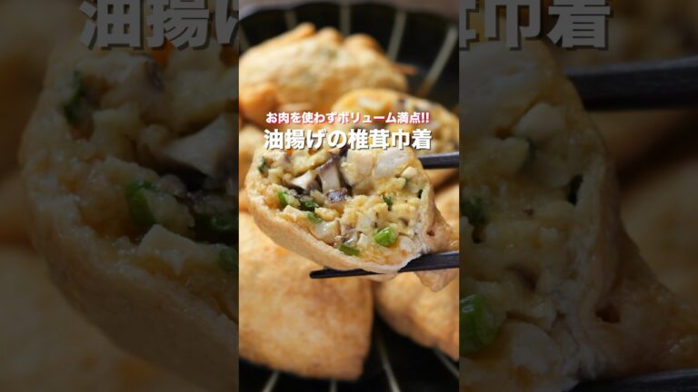 【詰めて煮るだけ！】お肉を使わなくてもボリューム満点！「油揚げの椎茸巾着」の作り方 #shorts #recipe #cooking