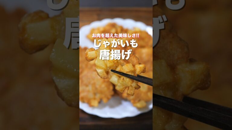 【お肉を超えた美味しさ！】１０分で作れて簡単・絶品「じゃがいも唐揚げ」の作り方 #shorts #recipe #cooking