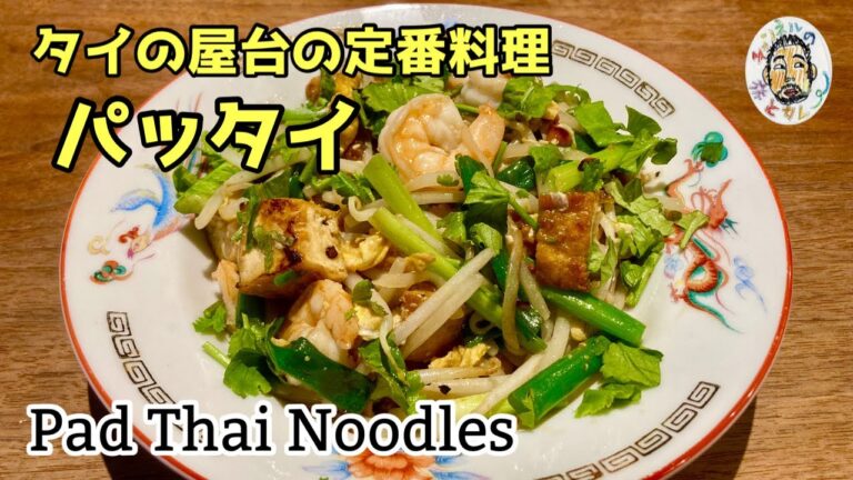 【エスニック】タイ屋台の定番！ パッタイ レシピ【センレック】Pad Thai recipe / Thai Stir-fry Rice Noodles