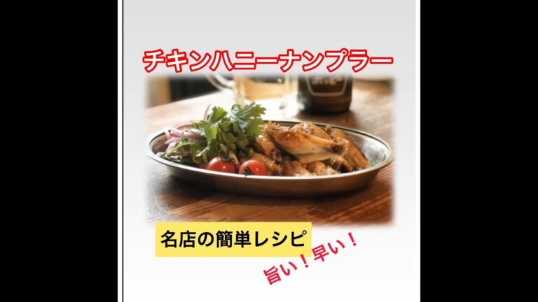 【やみつき！チキンハニーナンプラー】一番簡単なエスニック料理