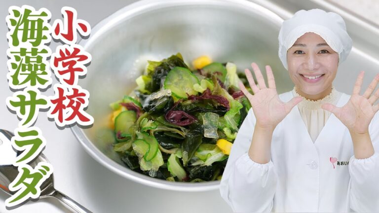 【小学校給食】海藻サラダの秘密のレシピ
