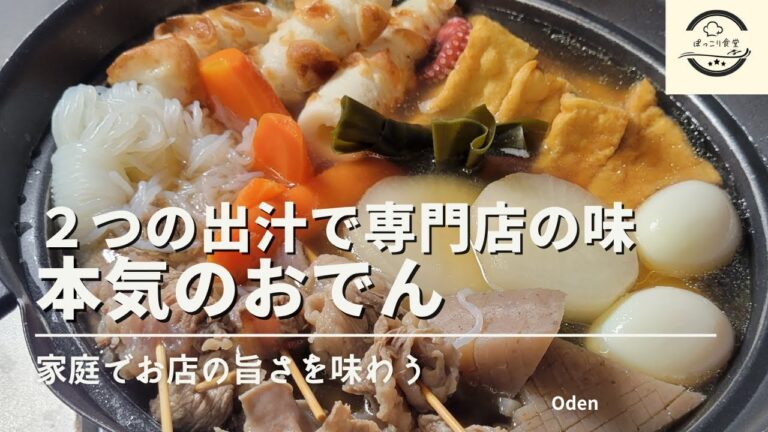 これが本気のおでんの作り方！２つの出汁をブレンド！関西風専門店の味を家庭で味わえます