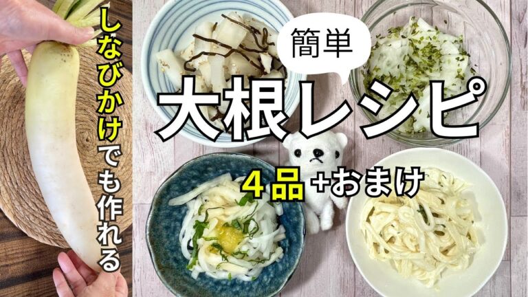 しなびかけの大根で作る!簡単４品＆オマケ【介護士厨房員が教える】大根の副菜•作り置き