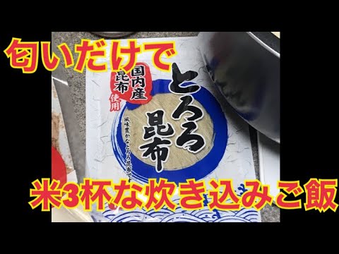 とろろ昆布、家に余ってない？ごはん炊く時に入れてみて。誰でもお店並に旨い炊き込みご飯炊けます。