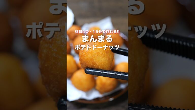 【材料４つ・ホットケーキミックスで超簡単！】１５分で完成「まんまるポテトドーナツ」の作り方 #shorts  #recipe #cooking