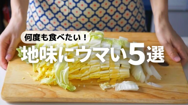 【ヘビロテ確定】秋冬野菜のベスト副菜レシピ5選