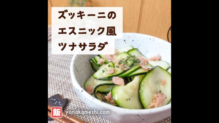 ズッキーニのエスニック風ツナサラダ [Ethnic style zucchini tuna salad] #shorts