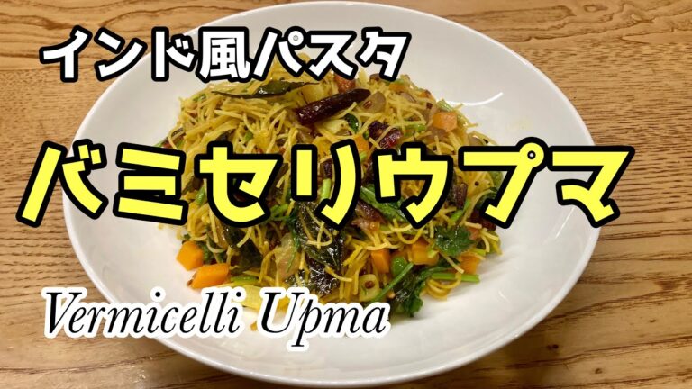 【エスニック】インド風パスタ　バミセリウプマ レシピ 【焼きビーフン】Vermicelli Upma Recipe