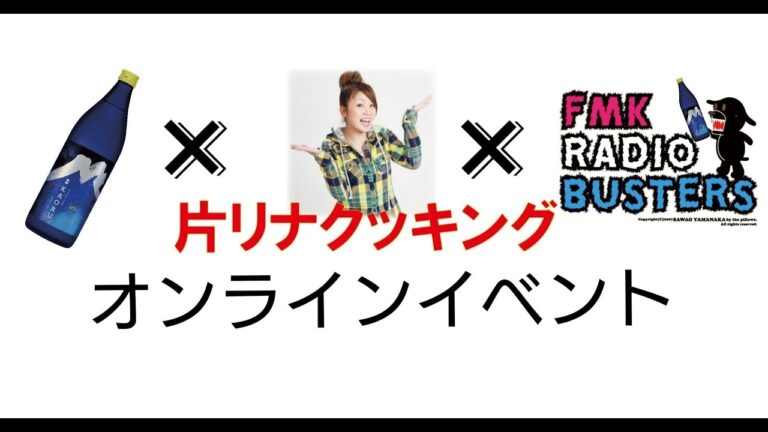 2023年11月22日（水）白岳KAORU presents 片リナクッキングオンライン