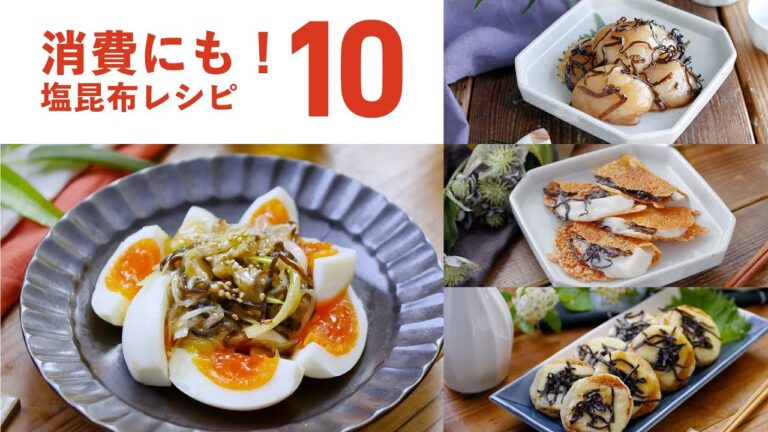 【塩昆布レシピ10選】食材のおいしさ引き立つ！余った塩昆布の消費にもおすすめ♪｜macaroni（マカロニ）