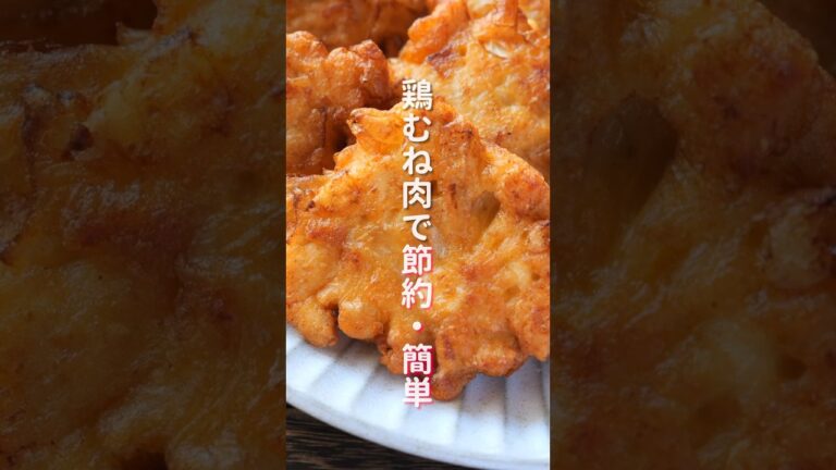 【鶏むね肉で節約・簡単・ボリューム満点！】少ない油で揚げずに簡単「オニオンチキン唐揚げ」の作り方 #shorts #recipe #cooking