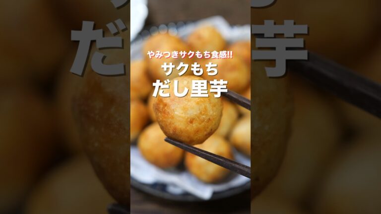 【里芋だけで驚くほど旨い！】「サクもちだし里芋」の作り方 #shorts  #recipe #cooking