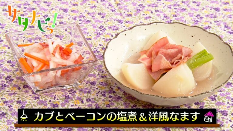 【サタナビっ！】ウチメシ。『カブとベーコンの塩煮＆洋風なます』