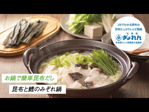 【おうちで美味しい昆布レシピ】王道！鱈と昆布のみぞれ鍋