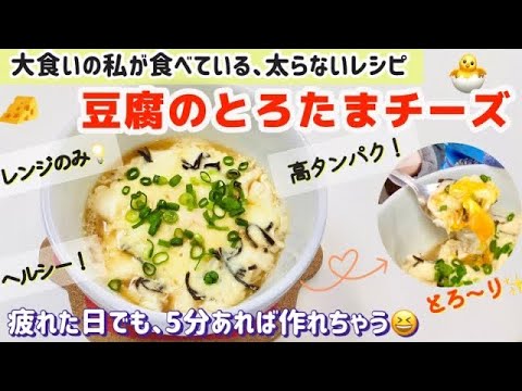 絶品✨「豆腐のとろたまチーズ🥚🧀」レンチン3分❗️おかずにおつまみに😋疲れた日でも、美味しく簡単にたんぱく質摂取💪🏻 【太らないダイエットレシピ】