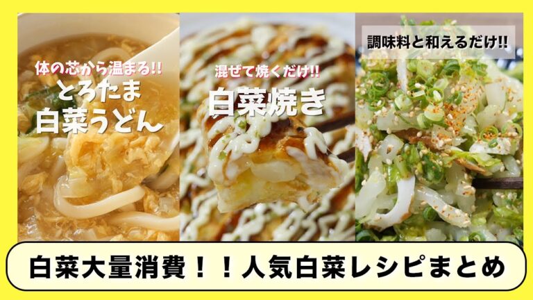 【白菜大量消費】本気で美味しいから一度作って欲しい！／人気「白菜」レシピ３選