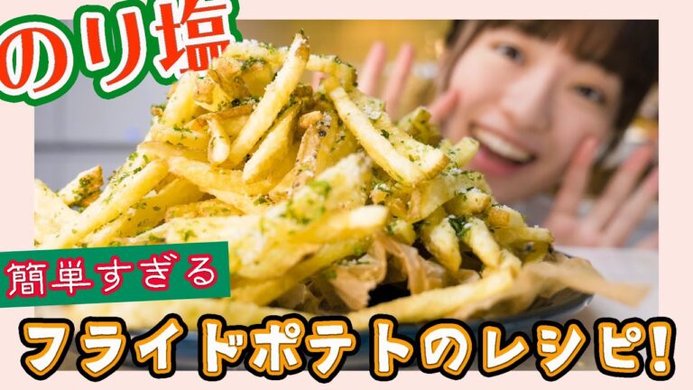 【絶対おいしい】のり塩フライドポテトの簡単な作り方！【料理音フェチ】