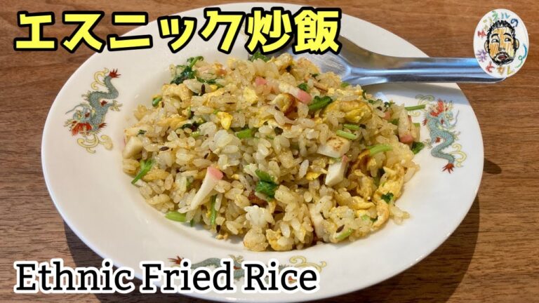 【パクチー】エスニックカレー炒飯 レシピ  【ナンプラー】Ethnic Fried Rice Recipe