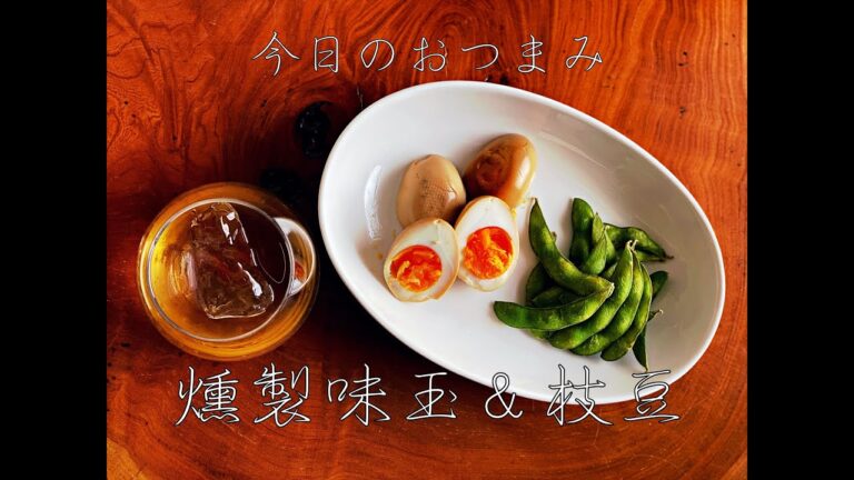 家飲み用燻製レシピ。〜燻製味玉＆枝豆編〜【簡単おつまみ#2】