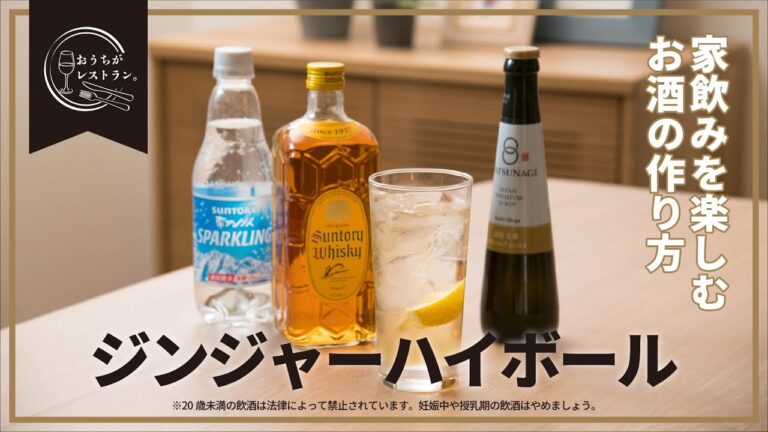 おうちがレストラン  -家飲みを楽しむジンジャーハイボールの作り方-