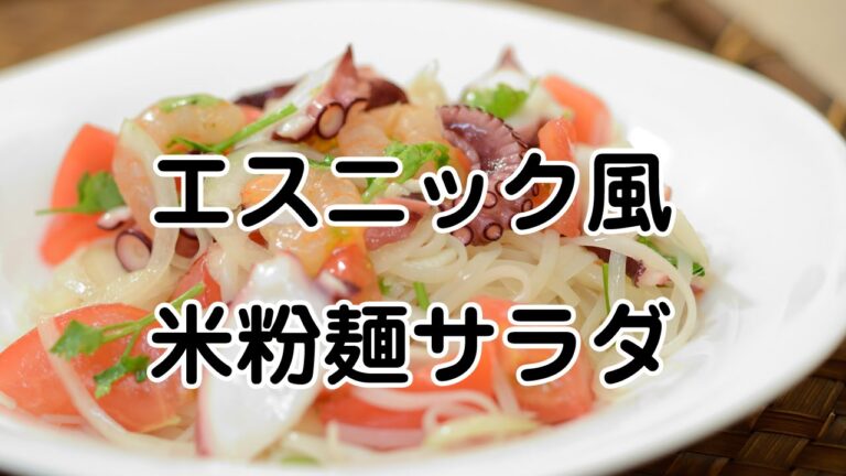 エスニック風米粉麺サラダ☆おすすめ米粉麺レシピ