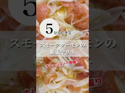 5分で家飲みおつまみ！スモークサーモンの新玉マリネが超美味しかった【毎日レシピ】