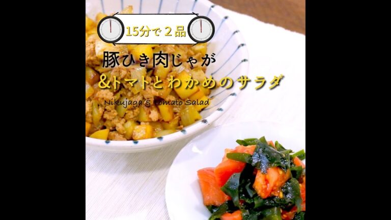 【短縮バージョン】「トマトとわかめのサラダ」｜リアルタイムレシピシリーズ　15分で2食　簡単レシピ