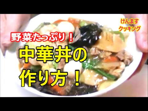 (簡単丼）🔥中国人も認めた中華丼の作り方🔥　飯テロ！