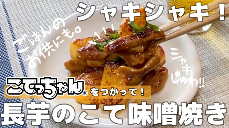 【家飲みレシピ】シャキシャキ！長芋とこてっちゃんで長芋のこて味噌焼きはいかが？【こてっちゃんレシピ】【簡単レシピ】