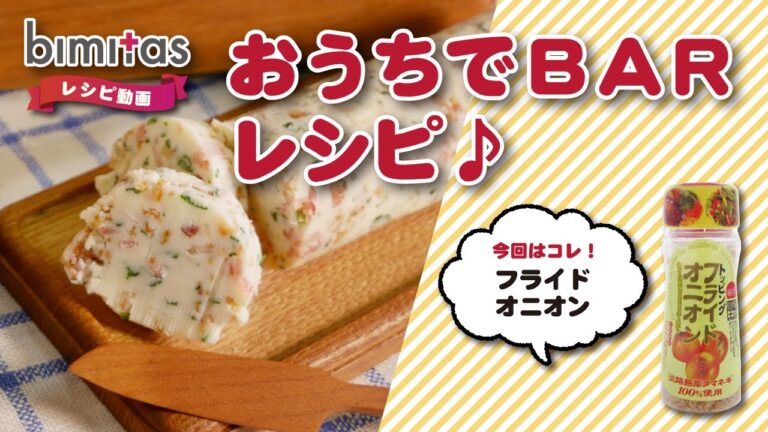 【レシピ】家飲みにぴったりのおつまみ☆　しあわせのオニオンバター♪