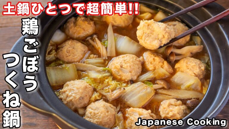 【土鍋ひとつで簡単・絶品！】野菜もたっぷり食べられる「鶏ごぼうつくね鍋」の作り方