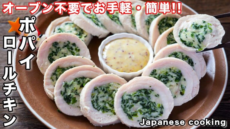 【オーブン不要！フライパンでお手軽・絶品クリスマスレシピ】「ポパイロールチキン」の作り方