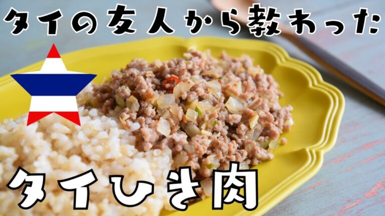 【簡単】絶品！ご飯がすすむ！本場タイの家庭料理！