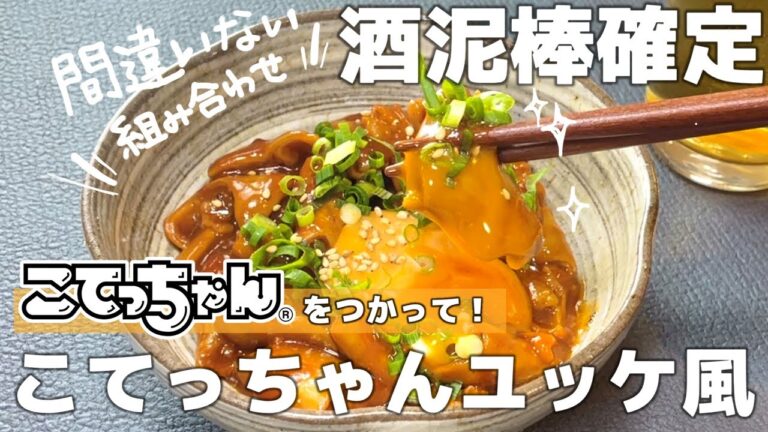 【家飲みレシピ】酒飲み大歓喜！チンして混ぜるだけ！ごはんにのせて丼にも。こてっちゃんユッケ風【おつまみ】【こてっちゃんレシピ】