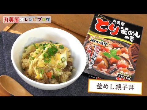 味つきごはんで手抜き感なし♪「釜めし親子丼」