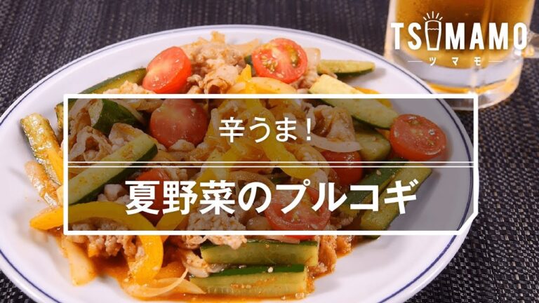 【簡単おつまみ】夏野菜のプルコギのレシピ