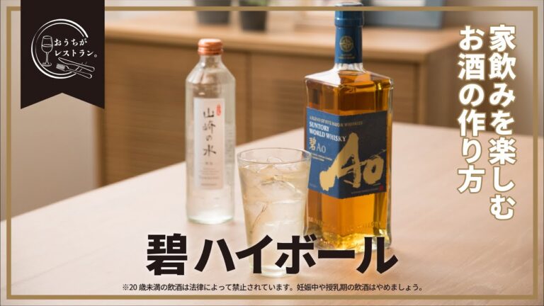 おうちがレストラン  -家飲みを楽しむ碧ハイボールの作り方-