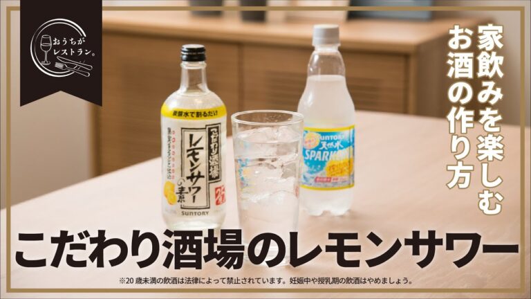 おうちがレストラン  -家飲みを楽しむこだわり酒場のレモンサワーの作り方-