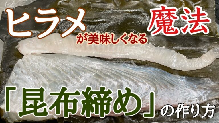 【築地】の魚屋が教える【ヒラメ】の【昆布締め】の作り方