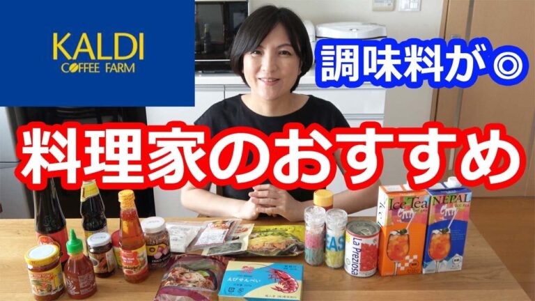 カルディ(KALDI)のおすすめはエスニック・アジアン調味料！パッタイセット・バインセオセットが超便利！他にも絶対買うのはトマト缶とアイスティです 料理研究家・栄養士 阪下 千恵