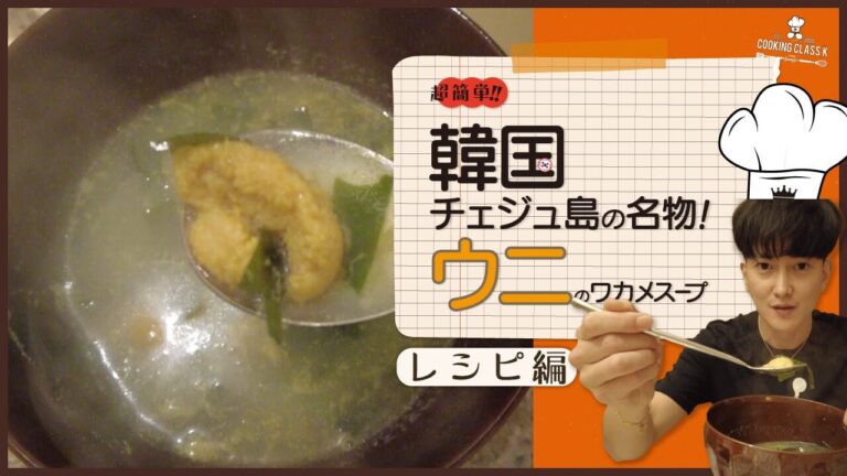 超簡単！レシピ！韓国料理！韓国チェジュの名物！ウニのわかめスープ！グァンス！
