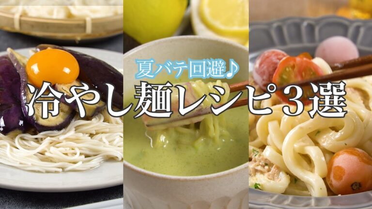 夏バテ回避！ツルっといけちゃう冷やし麺レシピ３選