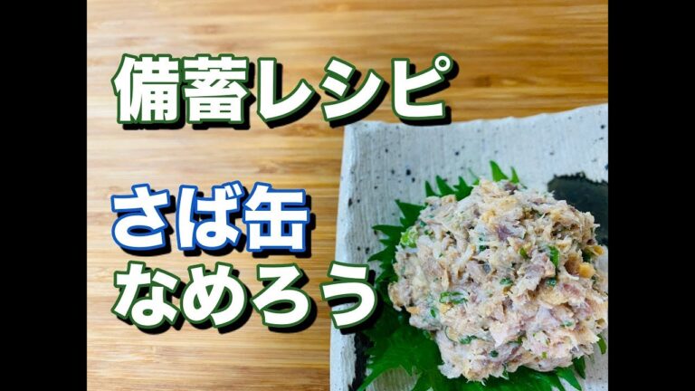 #8 備蓄品で家飲み おつまみ！！さば缶なめろう【料理】【時短】【備蓄レシピ】【初級レシピ】